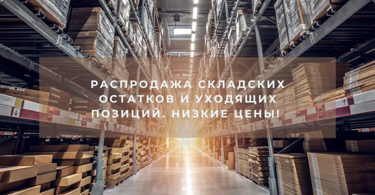 Распродажа остатков со склада
