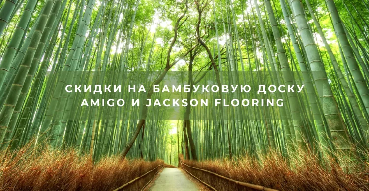 Скидки на бамбуковую доску
