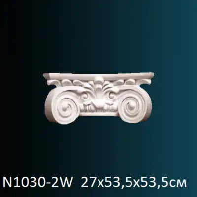 Капитель колонны N1030-2W 240х535х535