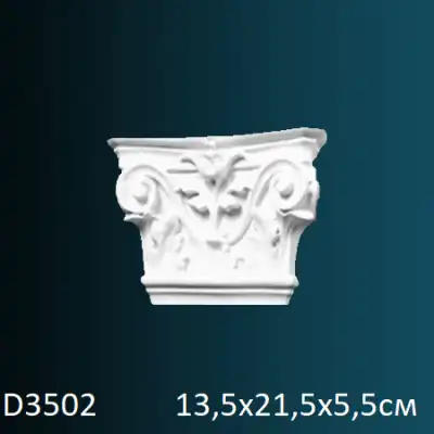 Капитель для пилястры D3502 135х215