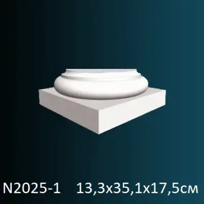 Основание полуколонны N2025-1 133х351х175