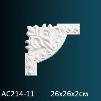 Угловой элемент к молдингу AC214-11 260х260