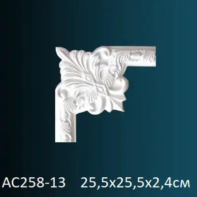 Угловой элемент к молдингу AC258-13 255х255