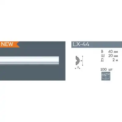 Карниз LX-44