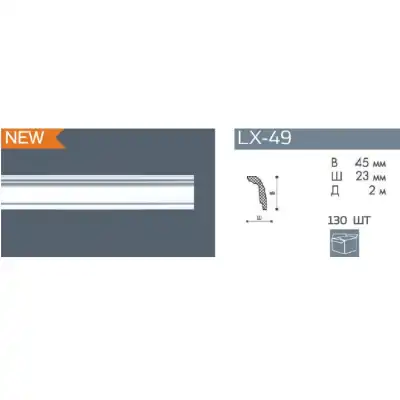 Карниз LX-49