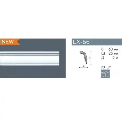 Карниз LX-66