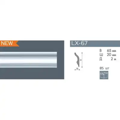 Карниз LX-67
