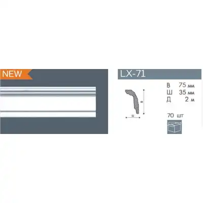 Карниз LX-71