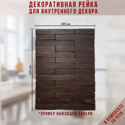Рейка декоративная (28 шт.)
