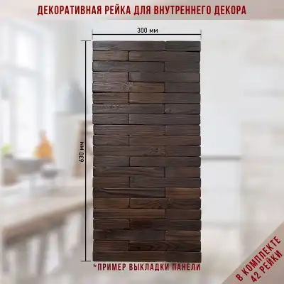 Рейка декоративная (42 шт.)