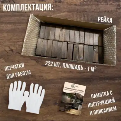 Рейка декоративная (222 шт.)