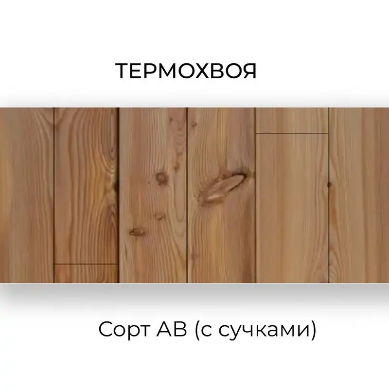 Термохвоя сорт АВ 1250-4000х130х19,5