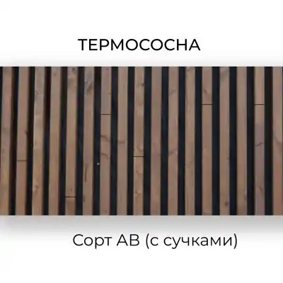Термососна сорт АВ (с сучками) 1250-4000х90х40