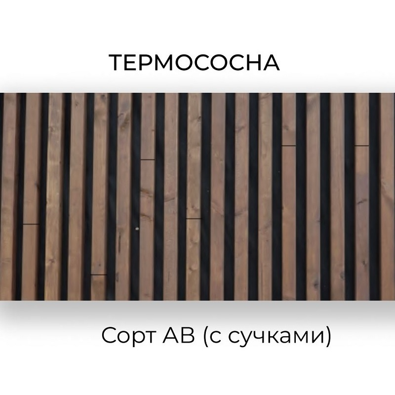 Термососна сорт АВ (с сучками) 1250-4000х140х40