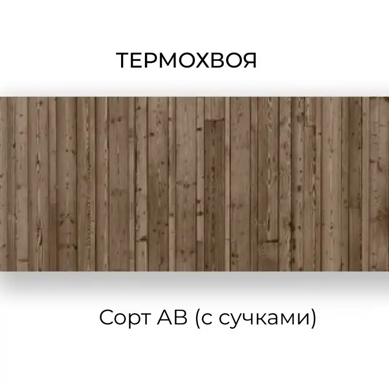 Термохвоя сорт АВ (с сучками) 2000-3000х(40, 90, 140)х18