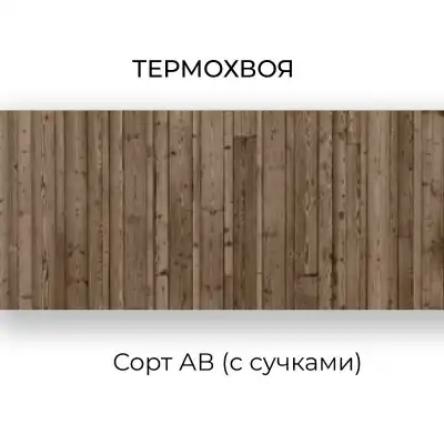 Термохвоя сорт АВ (с сучками) 2000-3000х(40, 90, 140)х18