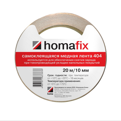 Homafix 404 Самоклеящаяся медная лента