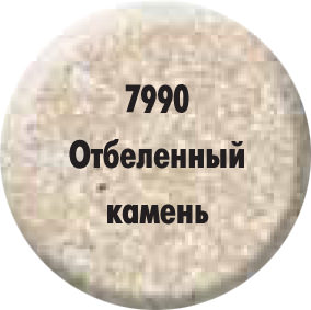 Краска «Отбеленый камень» 7990